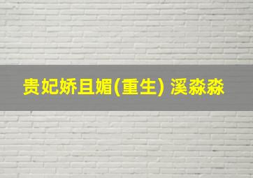 贵妃娇且媚(重生) 溪淼淼